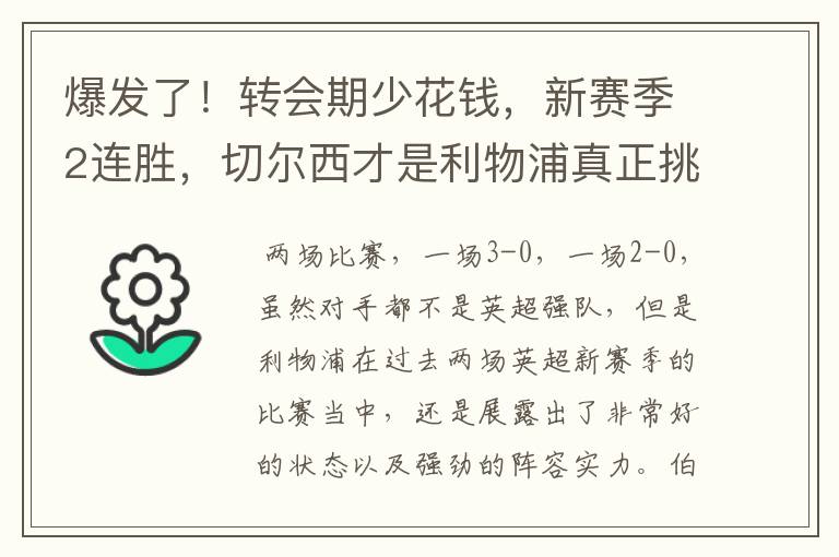爆发了!转会期少花钱,新赛季2连胜,切尔西才是利物浦真正挑战