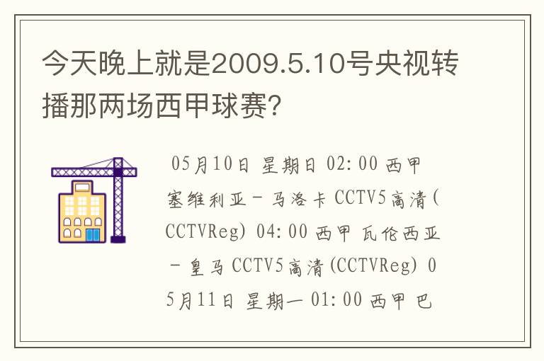 今天晚上就是2009.5.10号央视转播那两场西甲球赛?