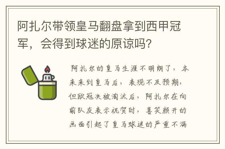阿扎尔带领皇马翻盘拿到西甲冠军,会得到球迷的原谅吗?