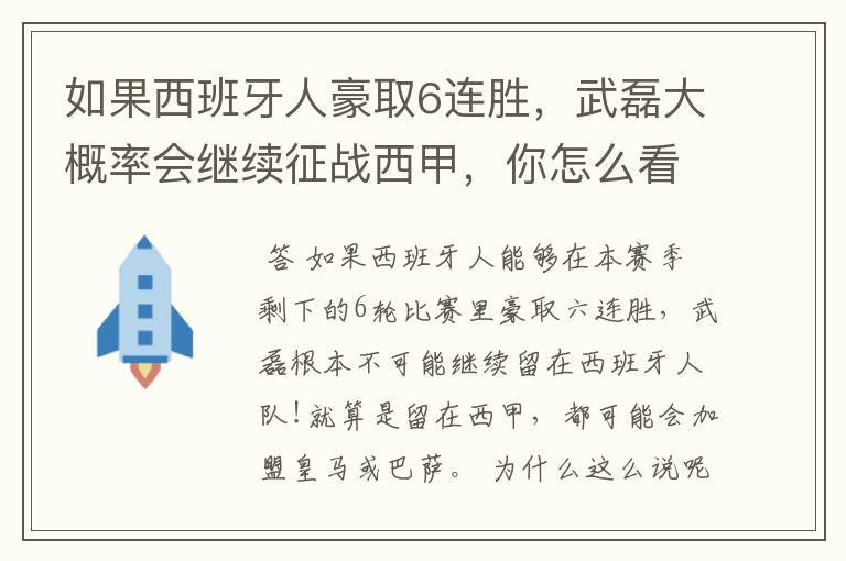 如果西班牙人豪取6连胜,武磊大概率会继续征战西甲,你怎么看?