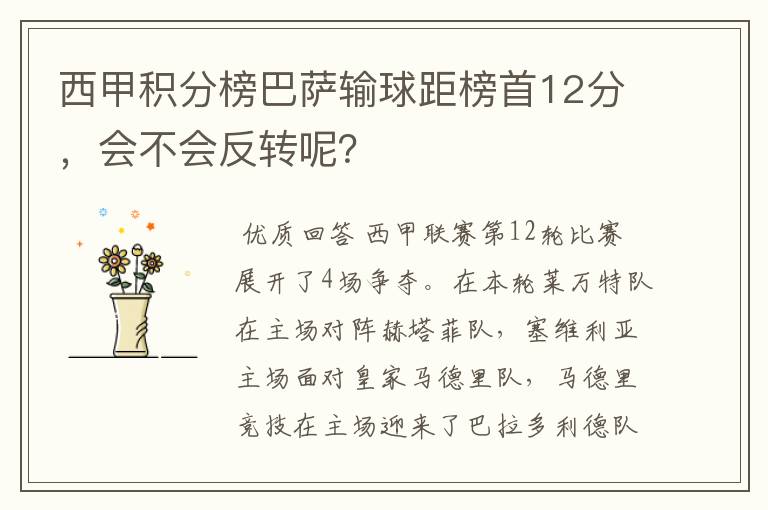 西甲积分榜巴萨输球距榜首12分,会不会反转呢?