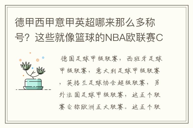 德甲西甲意甲英超哪来那么多称号?这些就像篮球的NBA欧联赛CBA?那都有哪些?