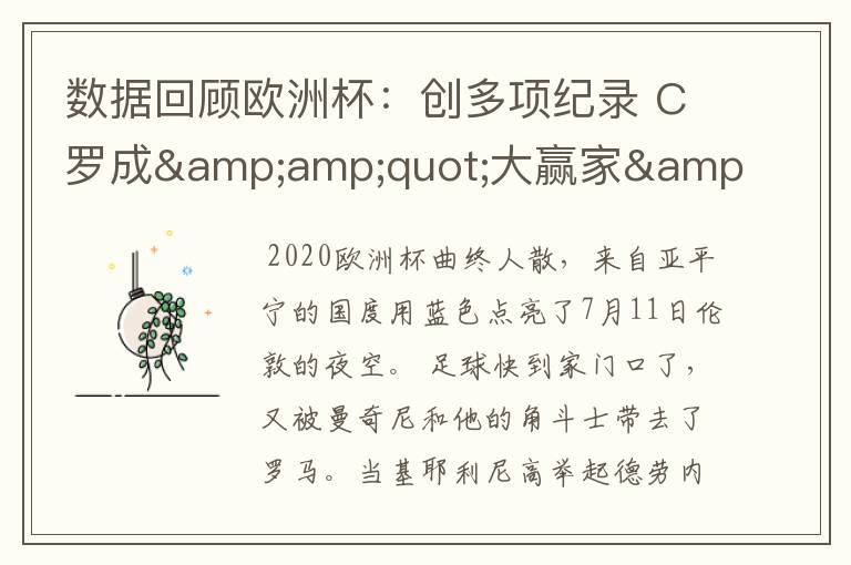 数据回顾欧洲杯：创多项纪录 C罗成&amp;quot;大赢家&amp;quot;