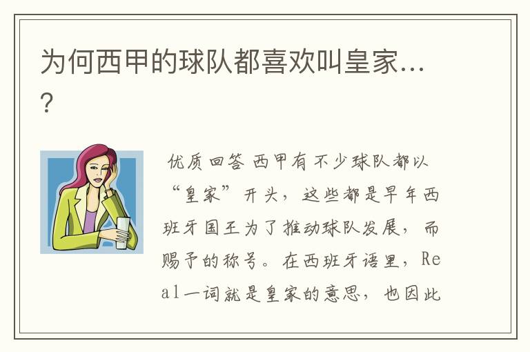 为何西甲的球队都喜欢叫皇家…?
