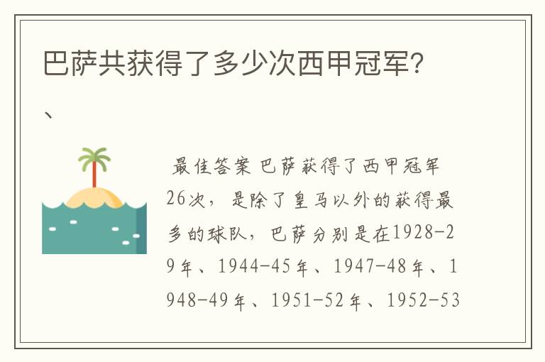 巴萨共获得了多少次西甲冠军?、