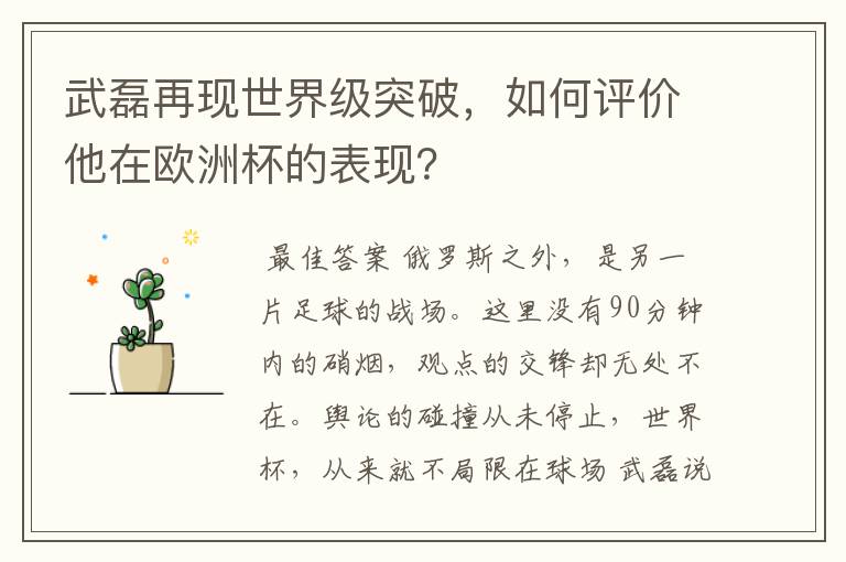 武磊再现世界级突破,如何评价他在欧洲杯的表现?