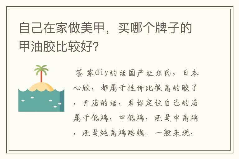 自己在家做美甲,买哪个牌子的甲油胶比较好?