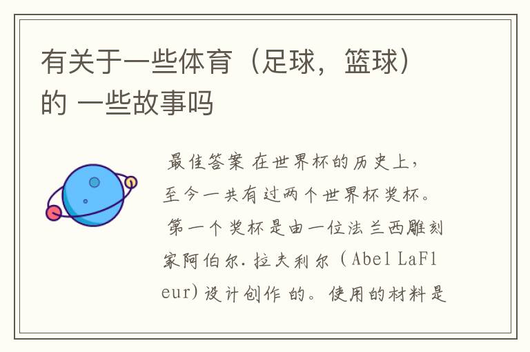 有关于一些体育(足球,篮球)的 一些故事吗