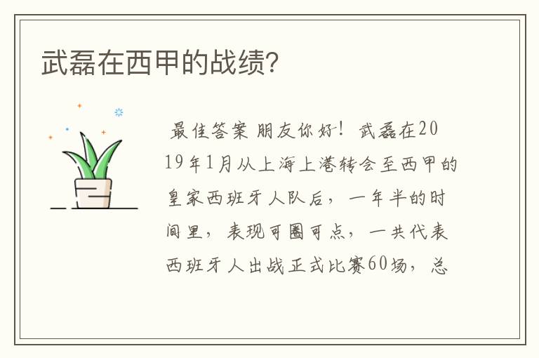 武磊在西甲的战绩?