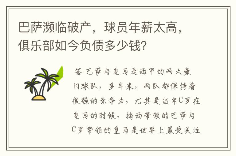 巴萨濒临破产,球员年薪太高,俱乐部如今负债多少钱?