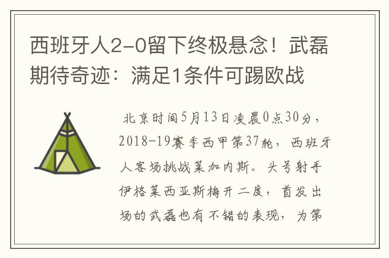 西班牙人2-0留下终极悬念!武磊期待奇迹:满足1条件可踢欧战