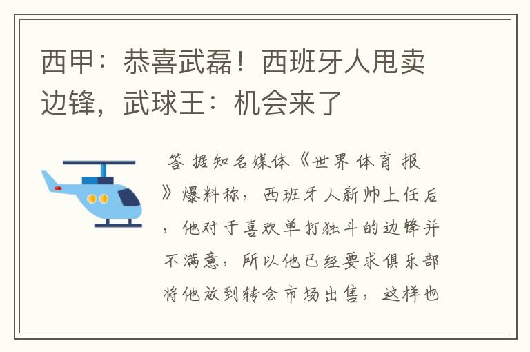 西甲:恭喜武磊!西班牙人甩卖边锋,武球王:机会来了
