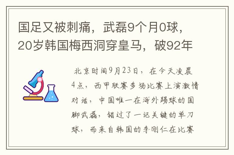 国足又被刺痛,武磊9个月0球,20岁韩国梅西洞穿皇马,破92年纪录