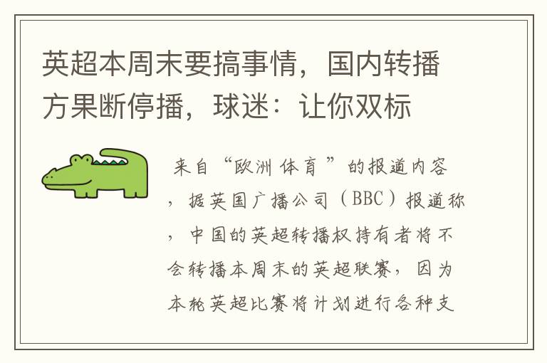 英超本周末要搞事情,国内转播方果断停播,球迷:让你双标