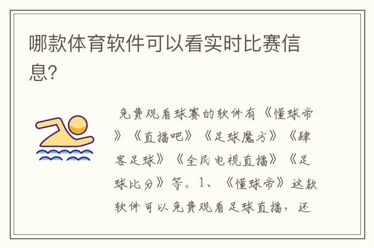哪款体育软件可以看实时比赛信息?