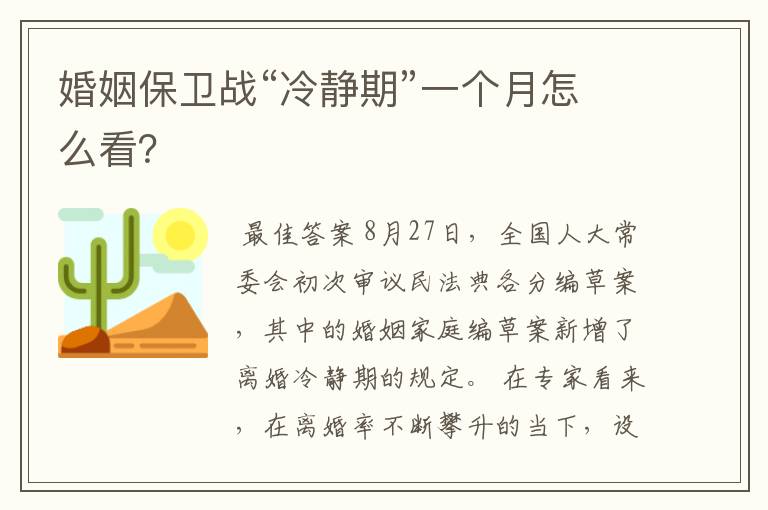 婚姻保卫战“冷静期”一个月怎么看?
