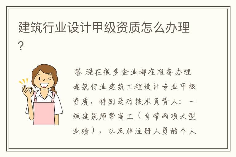 建筑行业设计甲级资质怎么办理?