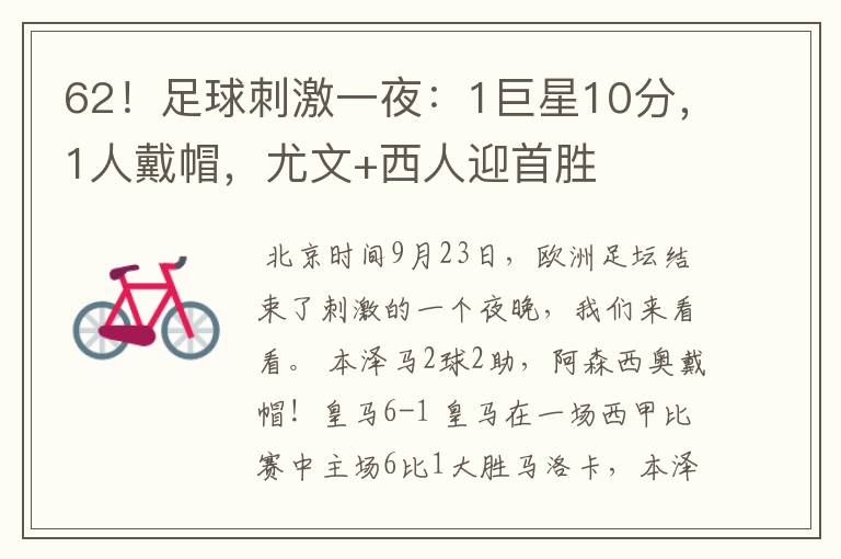 62!足球刺激一夜:1巨星10分,1人戴帽,尤文+西人迎首胜