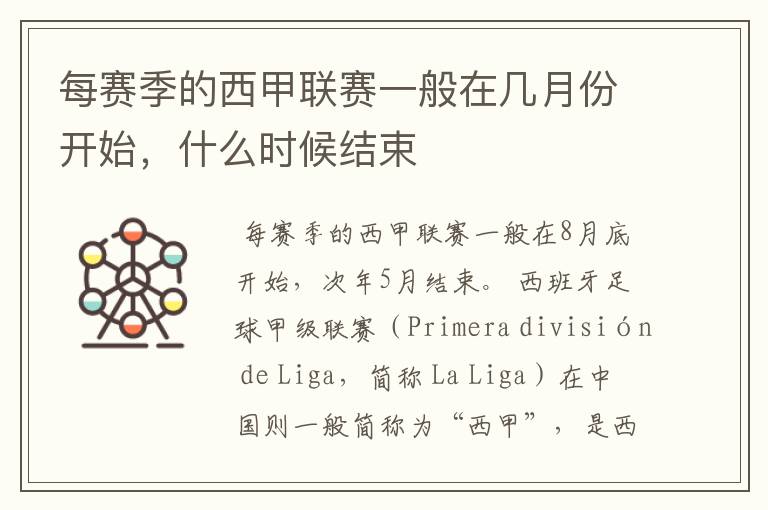 每赛季的西甲联赛一般在几月份开始,什么时候结束