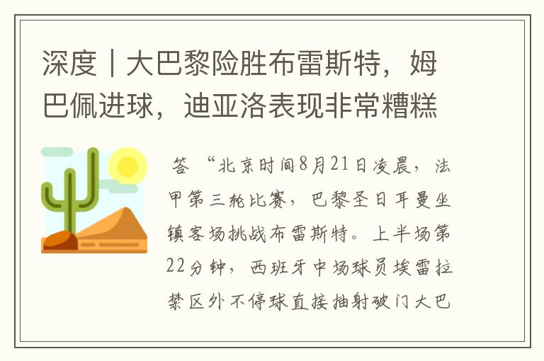 深度|大巴黎险胜布雷斯特,姆巴佩进球,迪亚洛表现非常糟糕