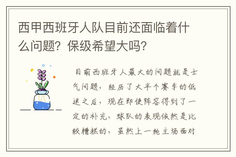 西甲西班牙人队目前还面临着什么问题?保级希望大吗?