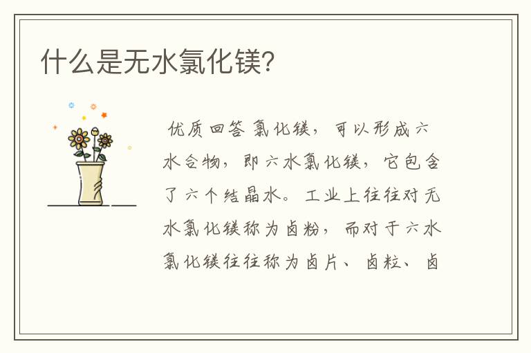 什么是无水氯化镁？