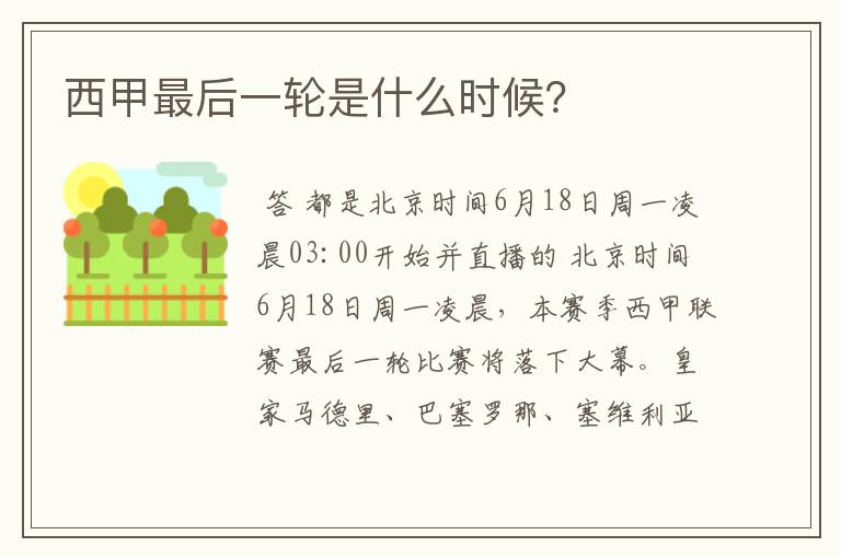 西甲最后一轮是什么时候?