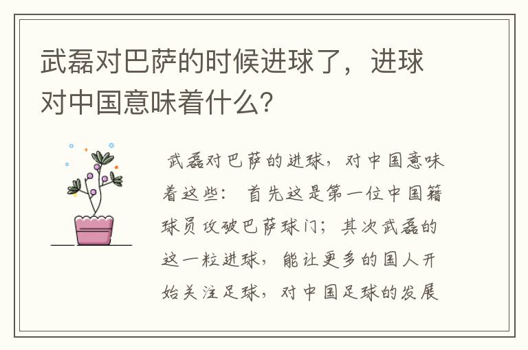武磊对巴萨的时候进球了,进球对中国意味着什么?