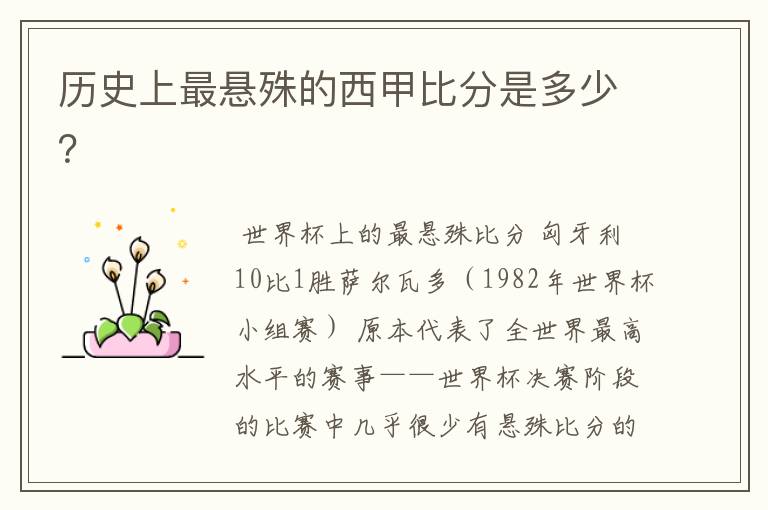 历史上最悬殊的西甲比分是多少?