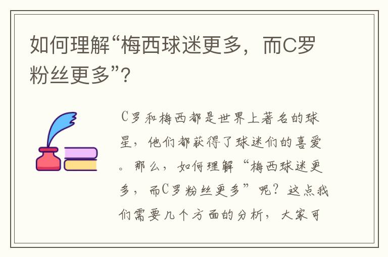如何理解“梅西球迷更多,而C罗粉丝更多”?