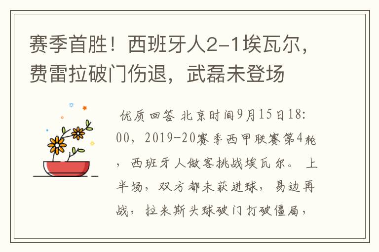 赛季首胜!西班牙人2-1埃瓦尔,费雷拉破门伤退,武磊未登场