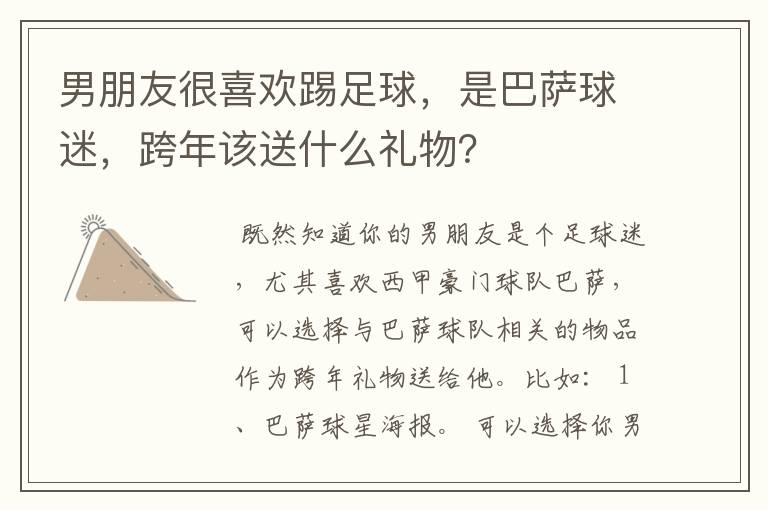 男朋友很喜欢踢足球,是巴萨球迷,跨年该送什么礼物?