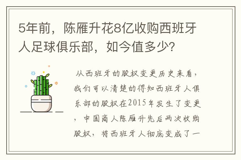 5年前,陈雁升花8亿收购西班牙人足球俱乐部,如今值多少?