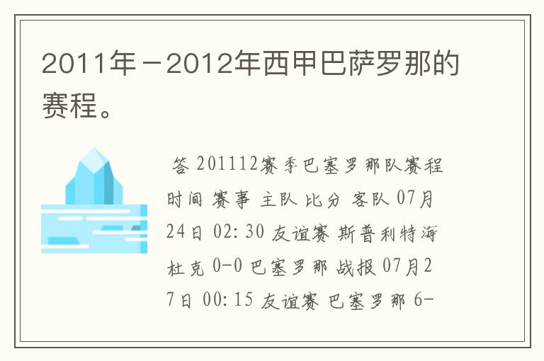 2011年-2012年西甲巴萨罗那的赛程。