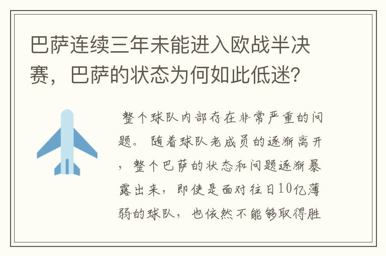 巴萨连续三年未能进入欧战半决赛,巴萨的状态为何如此低迷?