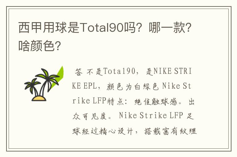 西甲用球是Total90吗?哪一款?啥颜色?