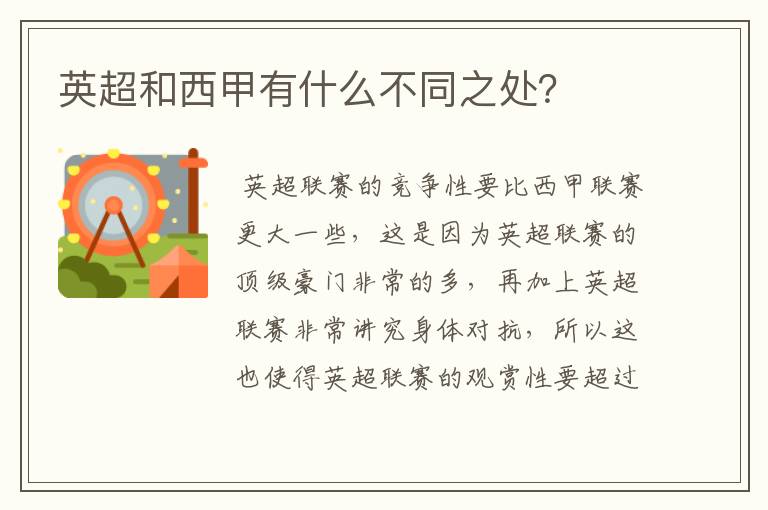 英超和西甲有什么不同之处?
