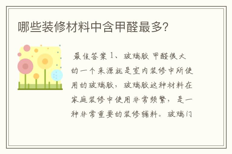 哪些装修材料中含甲醛最多?
