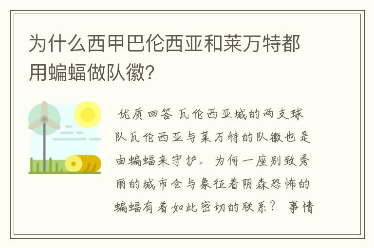 为什么西甲巴伦西亚和莱万特都用蝙蝠做队徽?