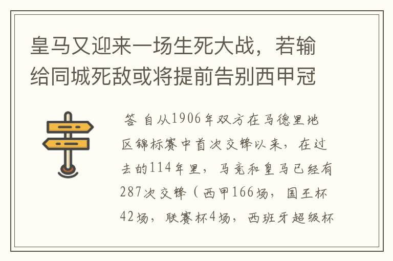 皇马又迎来一场生死大战,若输给同城死敌或将提前告别西甲冠军