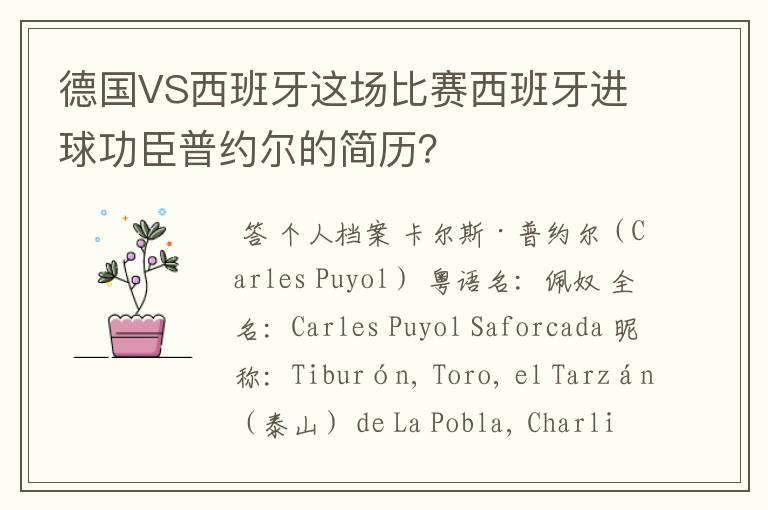 德国VS西班牙这场比赛西班牙进球功臣普约尔的简历?