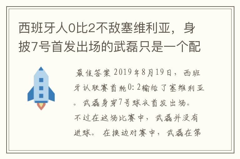 西班牙人0比2不敌塞维利亚,身披7号首发出场的武磊只是一个配角?