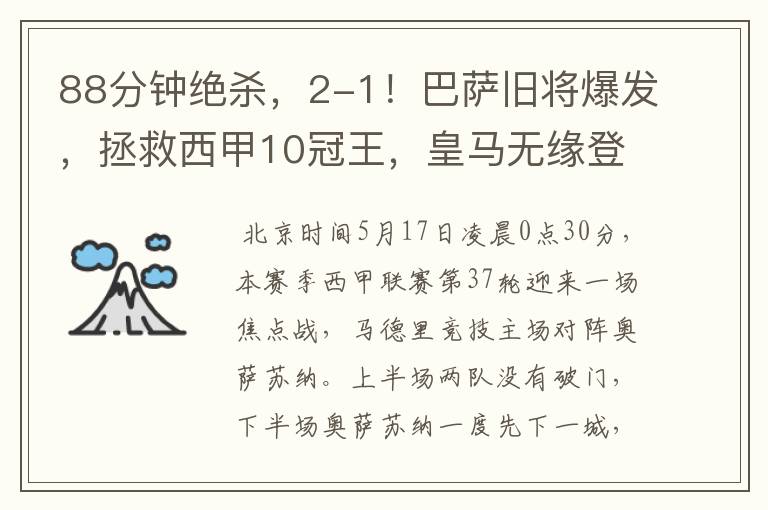 88分钟绝杀,2-1!巴萨旧将爆发,拯救西甲10冠王,皇马无缘登顶