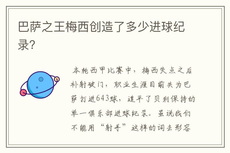 巴萨之王梅西创造了多少进球纪录?