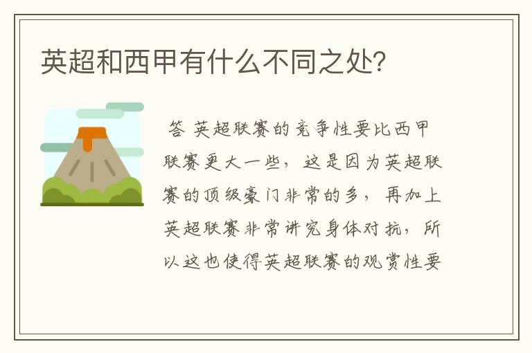 英超和西甲有什么不同之处?