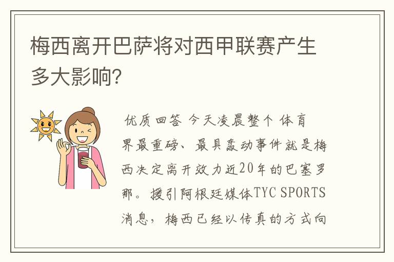 梅西离开巴萨将对西甲联赛产生多大影响?