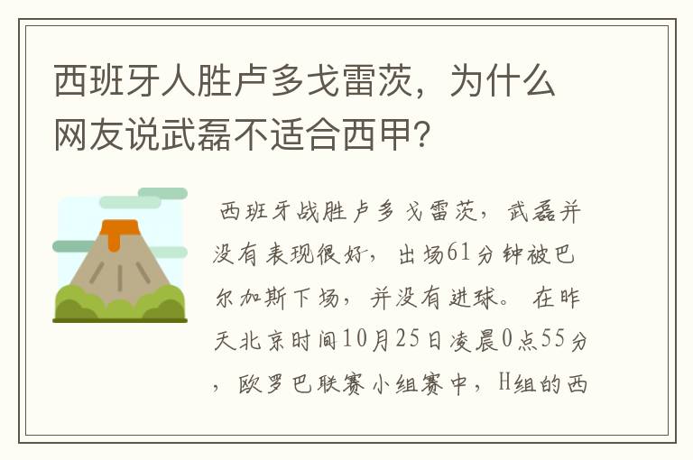 西班牙人胜卢多戈雷茨,为什么网友说武磊不适合西甲?