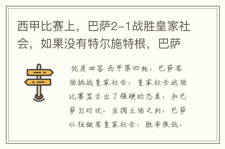 西甲比赛上,巴萨2-1战胜皇家社会,如果没有特尔施特根,巴萨会全身而退吗?