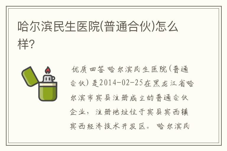 哈尔滨民生医院(普通合伙)怎么样?