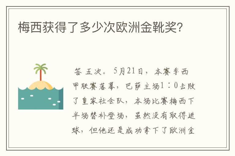 梅西获得了多少次欧洲金靴奖?
